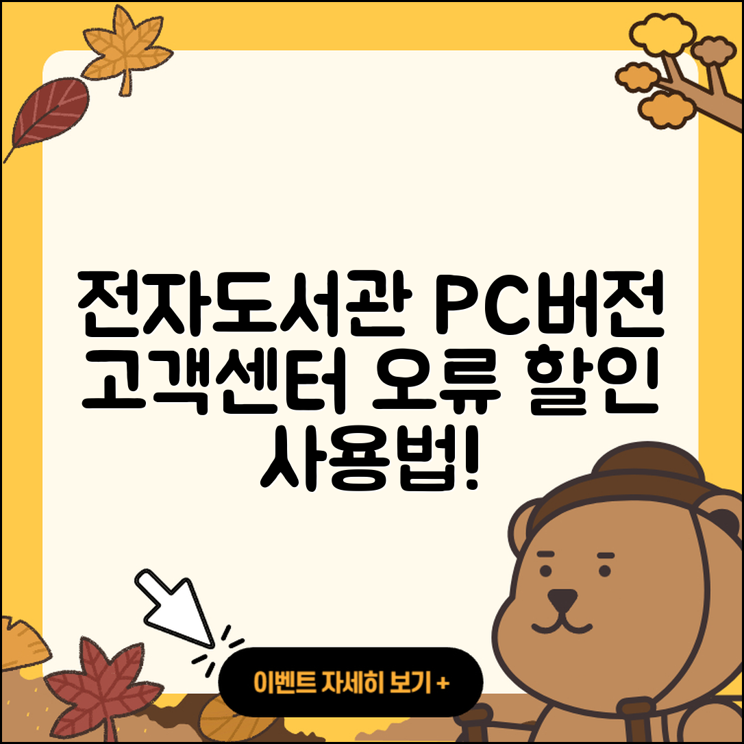 전자도서관 pc버전 전화번호 | 고객센터 | 오류 | 바로가기 | 해지 | 사용법 | 할인 | 가격 | 다운로드 | 2025