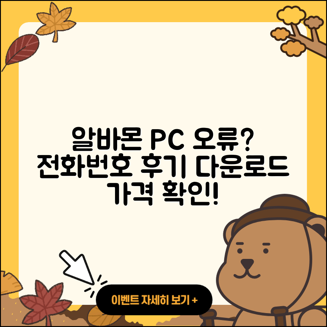 알바몬 pc버전 전화번호 | 오류 | 다운로드 | 홈페이지 | 해지 | 가격 | 후기 | 2025