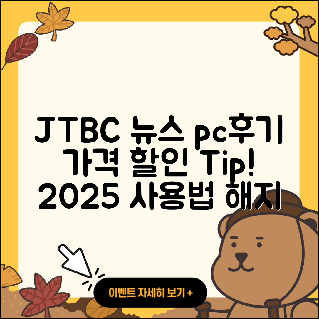 JTBC 뉴스 pc버전 후기 | 가격 | 할인 | 홈페이지 | 티켓 | 바로가기 | 사용법 | 해지 | 2025