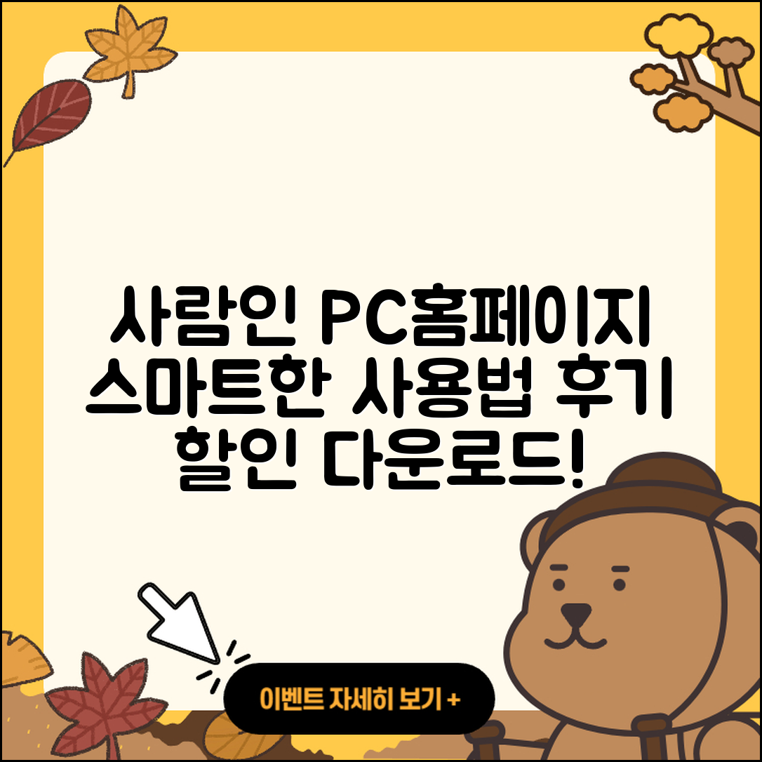 사람인 pc버전 홈페이지 | 티켓 | 다운로드 | 후기 | 오류 | 사용법 | 할인 | 2025