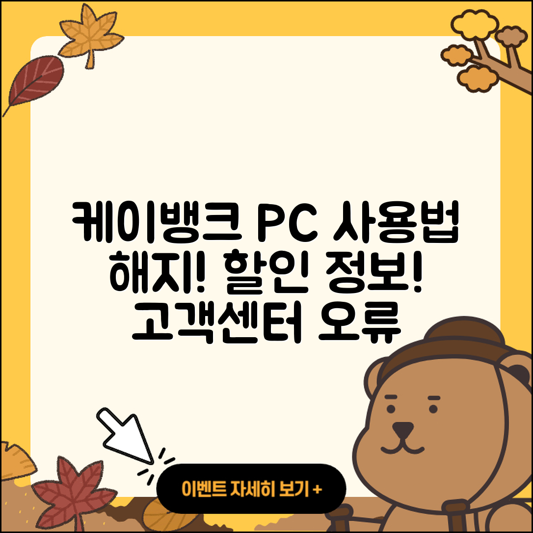 케이뱅크 pc버전 사용법 | 해지 | 가격 | 고객센터 | 할인 | 홈페이지 | 전화번호 | 티켓 | 오류 | 2025