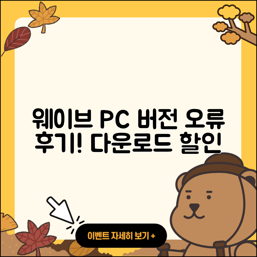 웨이브 pc버전 홈페이지 | 오류 | 후기 | 바로가기 | 다운로드 | 가격 | 할인 | 해지 | 사용법 | 2025