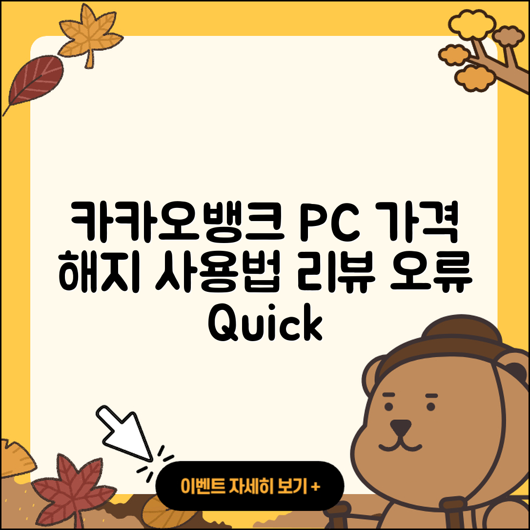 카카오뱅크 pc버전 가격 | 해지 | 바로가기 | 전화번호 | 사용법 | 후기 | 오류 | 2025