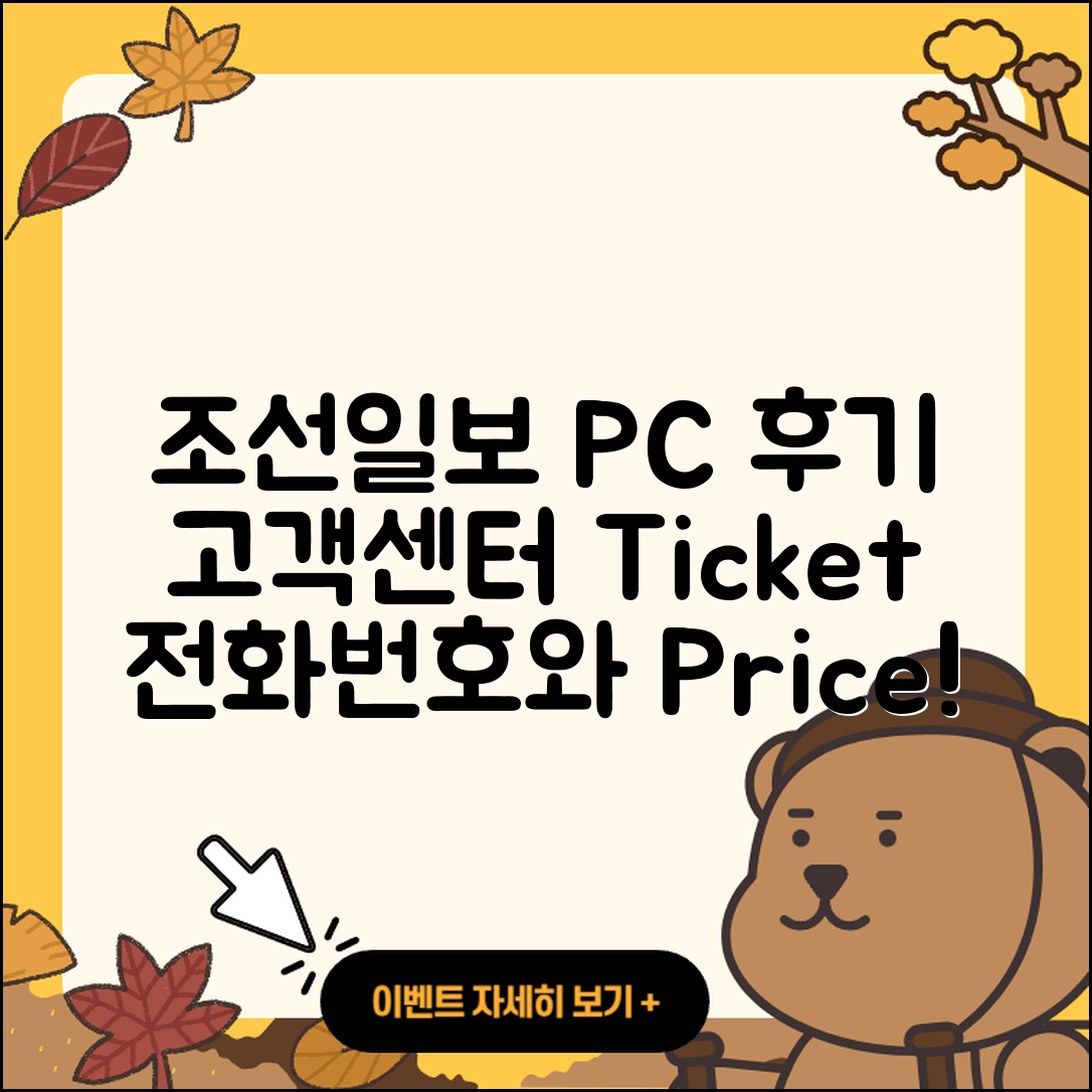 조선일보 뉴스 pc버전 후기 | 고객센터 | 전화번호 | 티켓 | 가격 | 2025