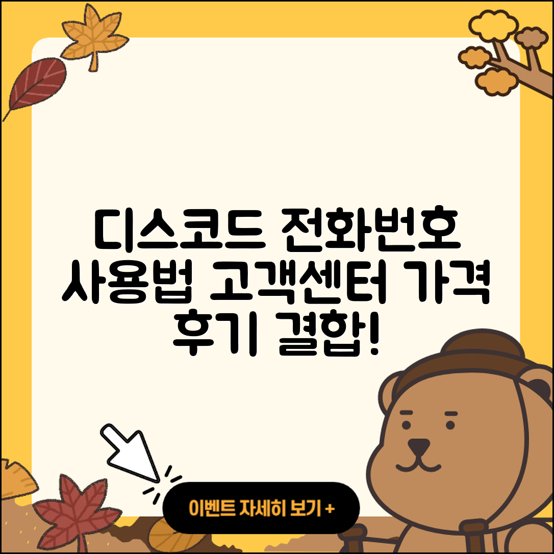 디스코드 pc버전 전화번호 | 사용법 | 고객센터 | 해지 | 바로가기 | 가격 | 후기 | 홈페이지 | 오류 | 2025