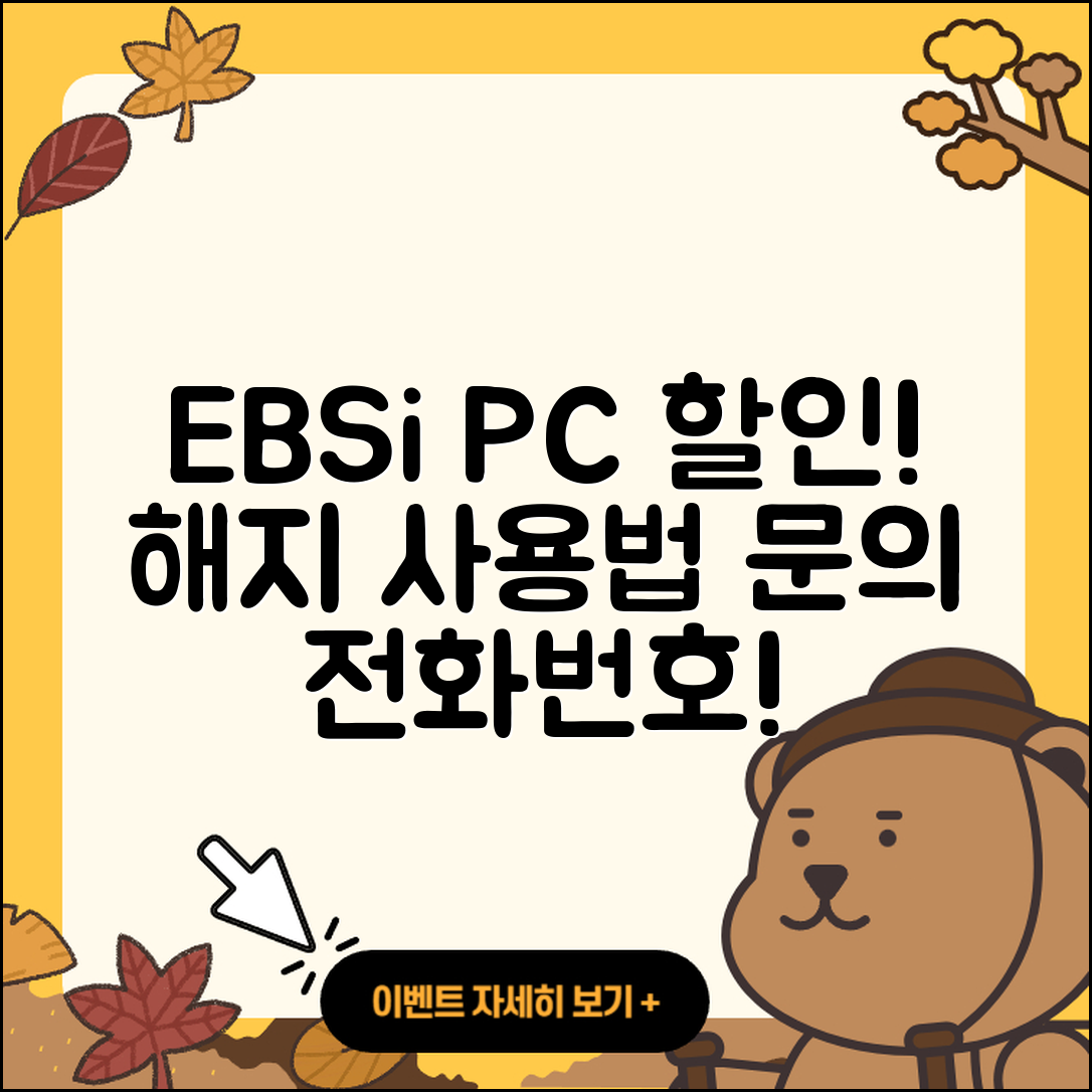 EBSi pc버전 할인 | 홈페이지 | 전화번호 | 해지 | 티켓 | 다운로드 | 사용법 | 오류 | 2025