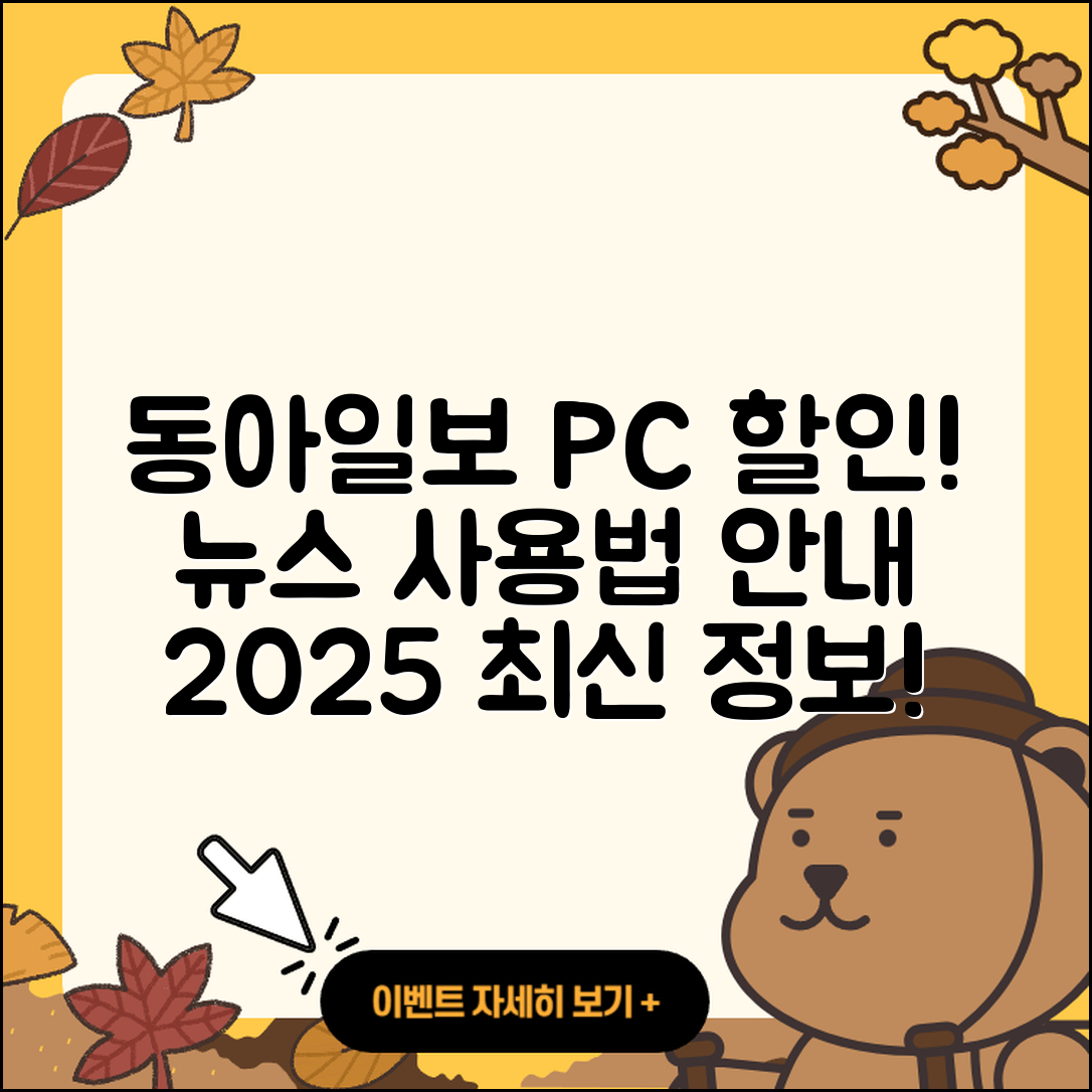동아일보 뉴스 pc버전 가격 | 사용법 | 할인 | 고객센터 | 티켓 | 다운로드 | 바로가기 | 2025