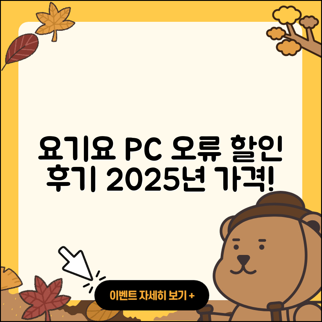 요기요 pc버전 홈페이지 | 오류 | 할인 | 가격 | 후기 | 해지 | 2025