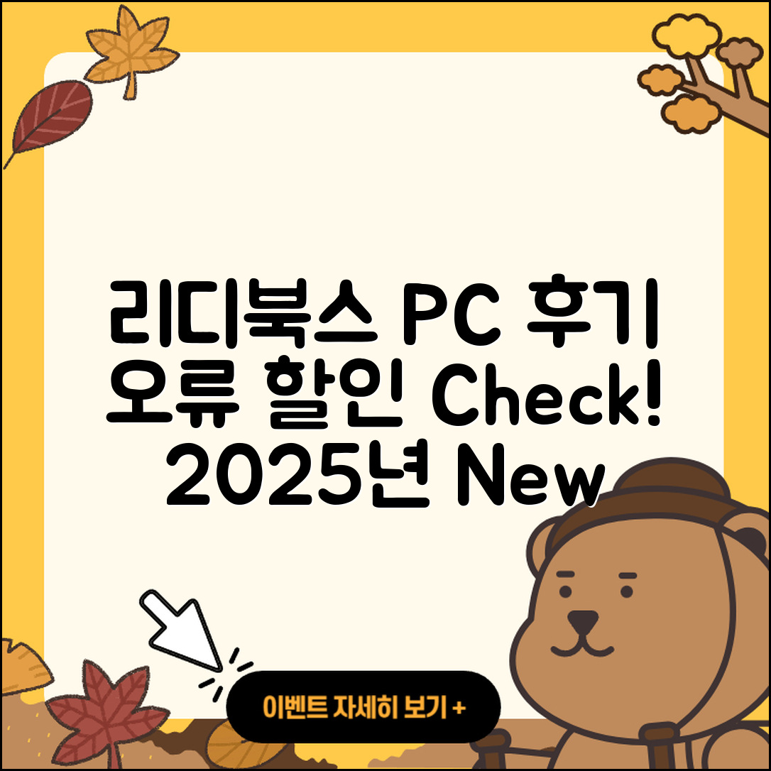 리디북스 pc버전 후기 | 전화번호 | 가격 | 오류 | 티켓 | 바로가기 | 할인 | 2025