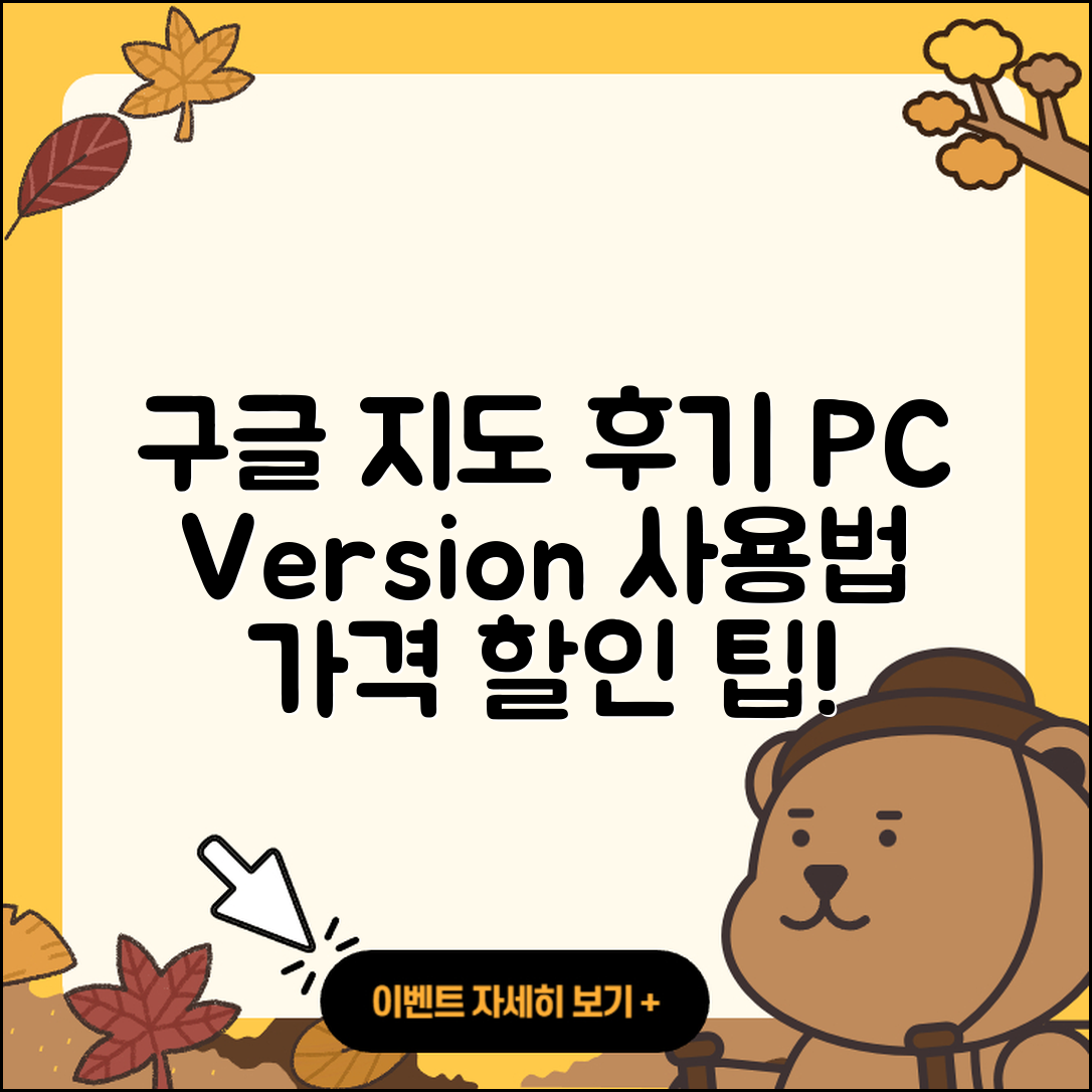 구글 지도 pc버전 후기 | 가격 | 사용법 | 할인 | 2025