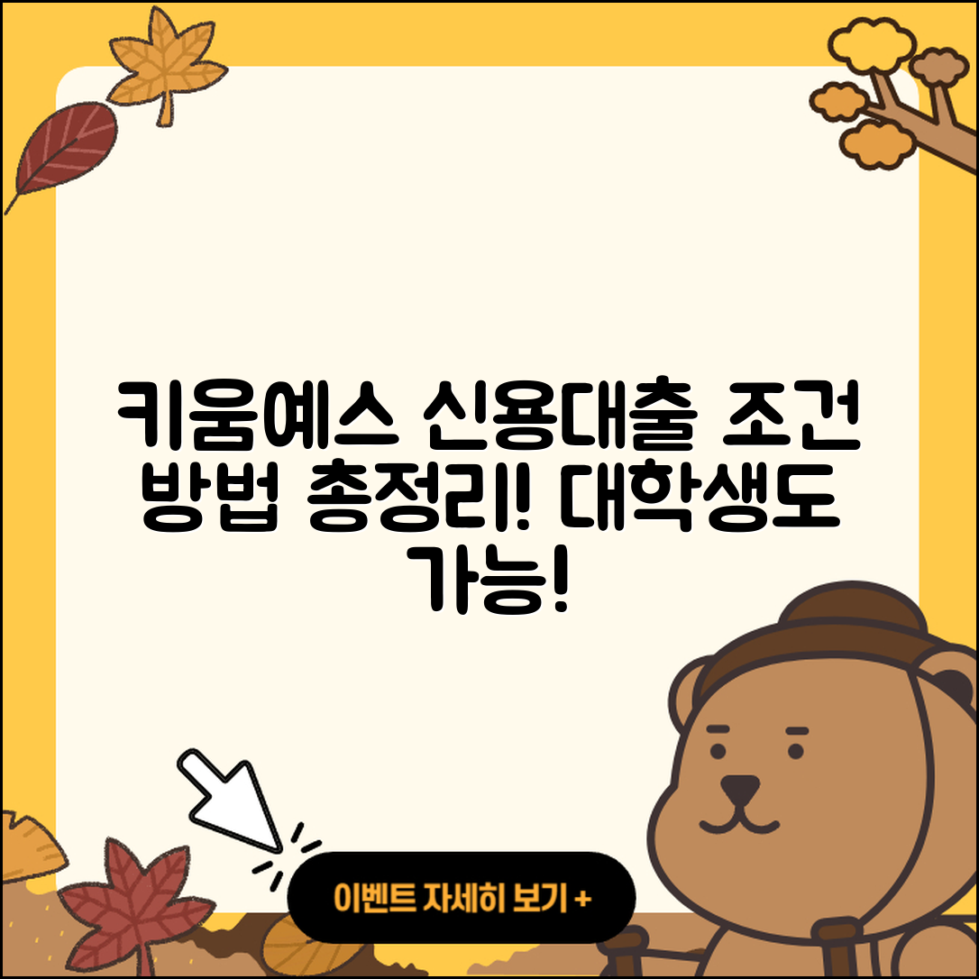 키움예스저축은행 신용대출 조건 | 보증대출 | 대학생대출 | 비교 | 방법 | 후순위담보대출 | 동차담보대출 | 이자 | 무직자대출 | 주택담보대출 | 신청 | 학자금대출 | 연체 | 햇살론 | 부동산담보대출 | 전세자금대출 | 새희망홀씨대출 | 상환 | 준비서류 | 긴급생계비대출 | 자동차할부대출 | 2025