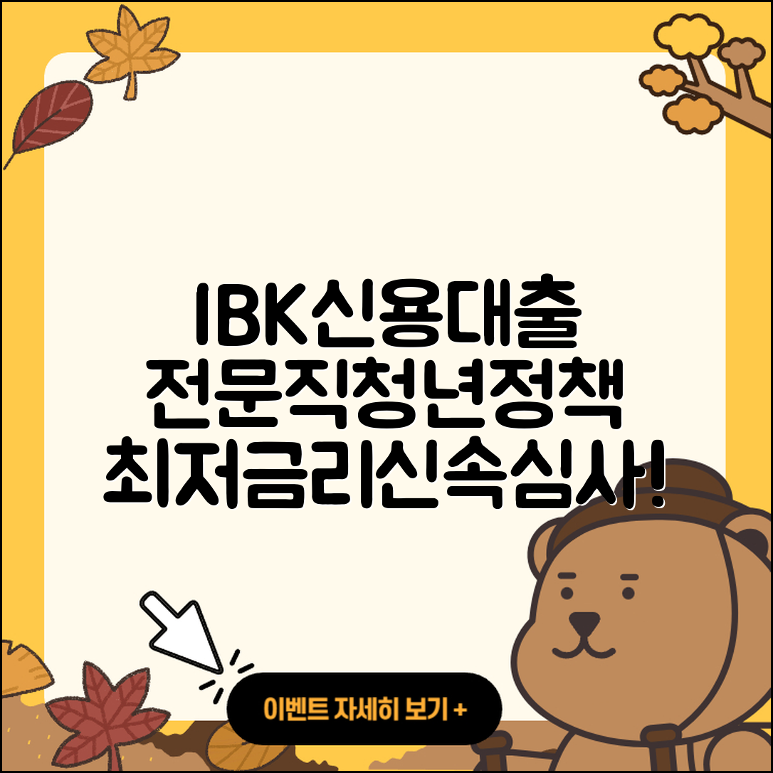IBK저축은행 신용대출 전문직대출 | 절차 | 학자금대출 | 청년대출 | 정책대출 | 현금서비스 | 전세자금대출 | 창업대출 | 주택담보대출 | 동차담보대출 | 심사 | 후기 | 금리 | 예적금담보대출 | 신혼부부대출 | 새희망홀씨대출 | 상환방법 | 이자 | 무직자대출 | 담보대출 | 2025