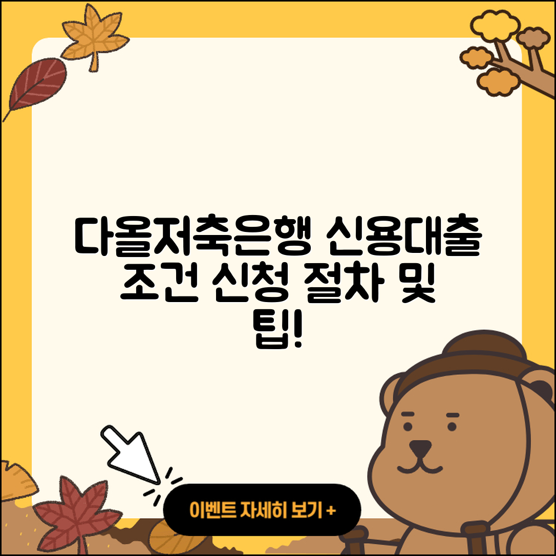 다올저축은행 신용대출 승인 | 예적금담보대출 | 계산기 | 소상공인대출 | 학자금대출 | 정책대출 | 전세자금대출 | 긴급생계비대출 | 무직자대출 | 절차 | 신청 | 자동차할부대출 | 창업대출 | 자동차리스대출 | 사업자대출 | 보증대출 | 프리랜서대출 | 현금서비스 | 부동산담보대출 | 준비서류 | 필요서류 | 조건 | 담보대출 | 새희망홀씨대출 | 전문직대출 | 거절 | 후기 | 서민대출 | 비교 | 기간 | 심사 | 2025