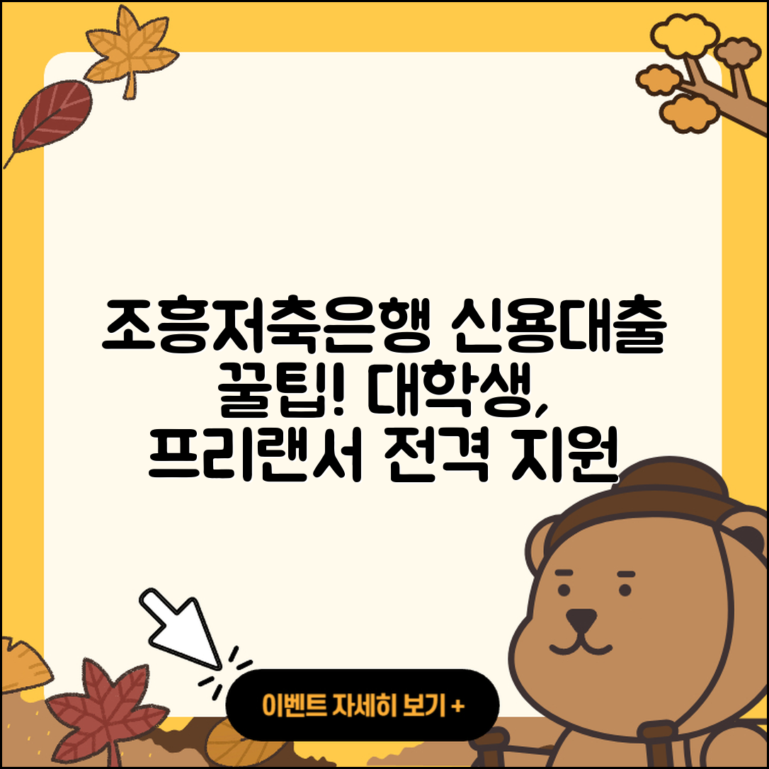 조흥저축은행 신용대출 긴급생계비대출 | 대학생대출 | 이자 | 주택담보대출 | 자동차할부대출 | 새희망홀씨대출 | 기간 | 승인 | 부동산담보대출 | 전세자금대출 | 담보대출 | 후순위담보대출 | 정책대출 | 상환 | 방법 | 보증대출 | 창업대출 | 햇살론 | 프리랜서대출 | 연체 | 청년대출 | 한도 | 심사 | 거절 | 현금서비스 | 무직자대출 | 동차담보대출 | 2025