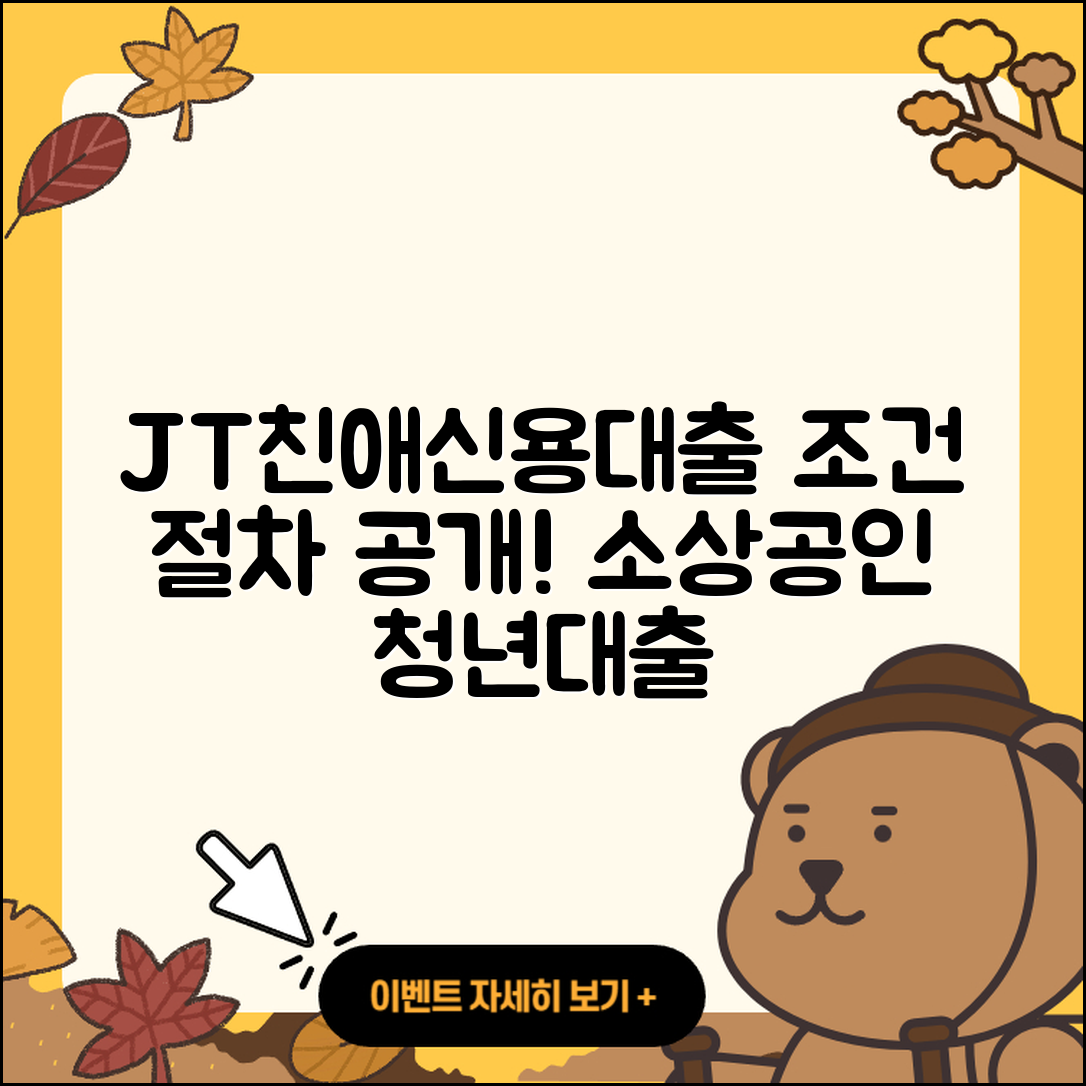 JT친애저축은행 신용대출 신청 | 조건 | 절차 | 심사 | 거절 | 소상공인대출 | 카드론 | 자동차할부대출 | 후기 | 사업자대출 | 필요서류 | 청년대출 | 햇살론 | 무직자대출 | 창업대출 | 동차담보대출 | 방법 | 긴급생계비대출 | 주택담보대출 | 무직자대출 | 기간 | 2025