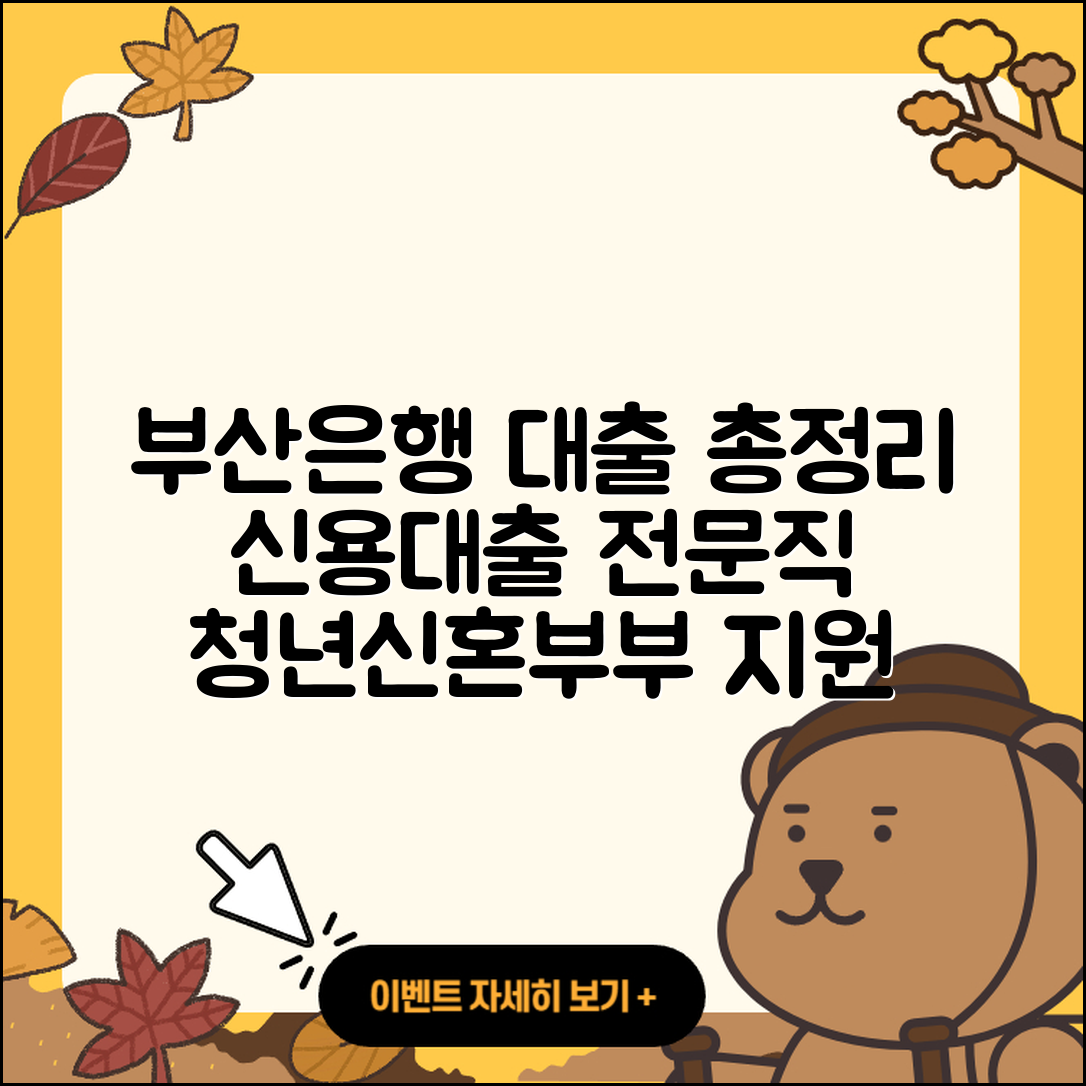 부산은행 신용대출 전문직대출 | 금리 | 사업자대출 | 프리랜서대출 | 신혼부부대출 | 정책대출 | 청년대출 | 카드론 | 신청 | 방법 | 무직자대출 | 긴급생계비대출 | 상환 | 주택담보대출 | 조건 | 준비서류 | 필요서류 | 절차 | 기간 | 소상공인대출 | 보증대출 | 비교 | 동차담보대출 | 2025