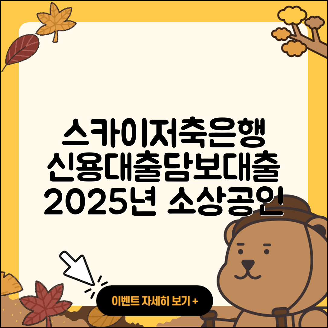 스카이저축은행 신용대출 전문직대출 | 자동차할부대출 | 담보대출 | 생활안정자금대출 | 카드론 | 한도 | 후순위담보대출 | 대학생대출 | 동차담보대출 | 조건 | 소상공인대출 | 연체 | 새희망홀씨대출 | 후기 | 심사 | 프리랜서대출 | 부동산담보대출 | 상환 | 창업대출 | 2025