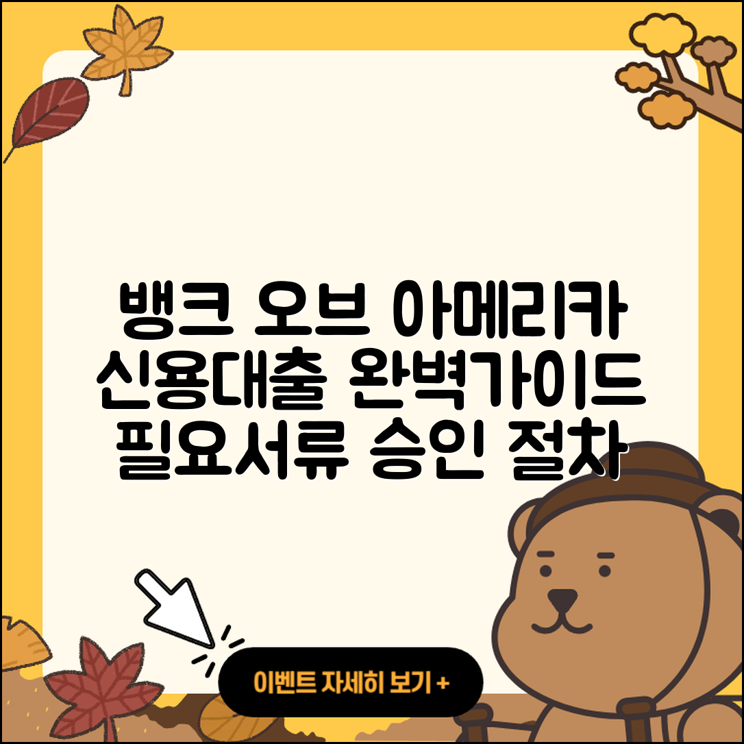 뱅크 오브 아메리카 신용대출 새희망홀씨대출 | 후기 | 필요서류 | 햇살론 | 청년대출 | 생활안정자금대출 | 승인 | 절차 | 창업대출 | 카드론 | 자동차할부대출 | 긴급생계비대출 | 정책대출 | 학자금대출 | 신청 | 한도 | 부동산담보대출 | 신혼부부대출 | 조건 | 담보대출 | 2025