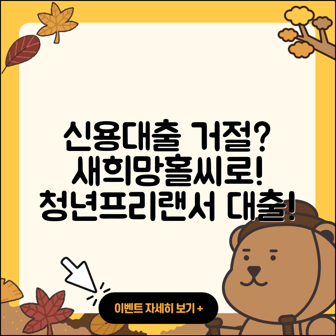 수협은행 신용대출 거절 | 새희망홀씨대출 | 사업자대출 | 생활안정자금대출 | 신청 | 부동산담보대출 | 무직자대출 | 주택담보대출 | 프리랜서대출 | 이자 | 방법 | 상환 | 창업대출 | 자동차리스대출 | 자동차할부대출 | 동차담보대출 | 전세자금대출 | 청년대출 | 대학생대출 | 심사 | 2025