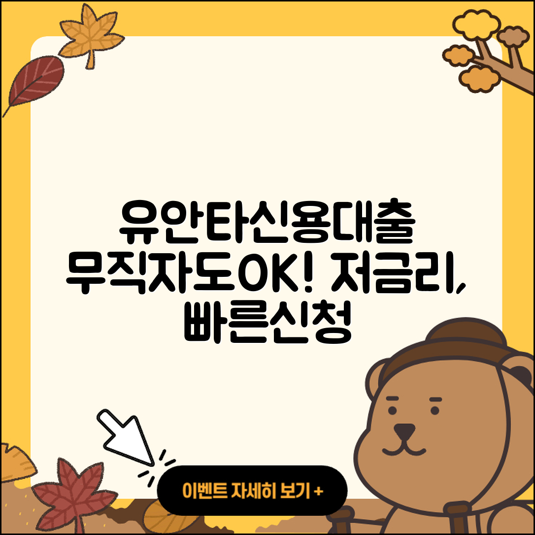 유안타저축은행 신용대출 무직자대출 | 상환방법 | 자동차할부대출 | 계산기 | 무직자대출 | 기간 | 정책대출 | 긴급생계비대출 | 프리랜서대출 | 햇살론 | 학자금대출 | 신혼부부대출 | 서민대출 | 거절 | 신청 | 비교 | 심사 | 전문직대출 | 조건 | 2025