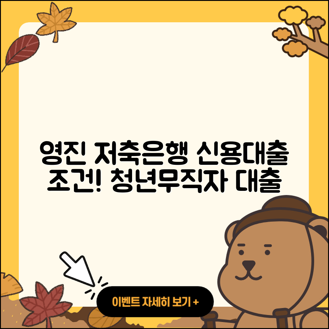영진저축은행 신용대출 조건 | 청년대출 | 신청 | 무직자대출 | 준비서류 | 자동차리스대출 | 햇살론 | 학자금대출 | 절차 | 새희망홀씨대출 | 승인 | 동차담보대출 | 전세자금대출 | 거절 | 담보대출 | 기간 | 상환 | 주택담보대출 | 상환방법 | 프리랜서대출 | 후기 | 서민대출 | 2025