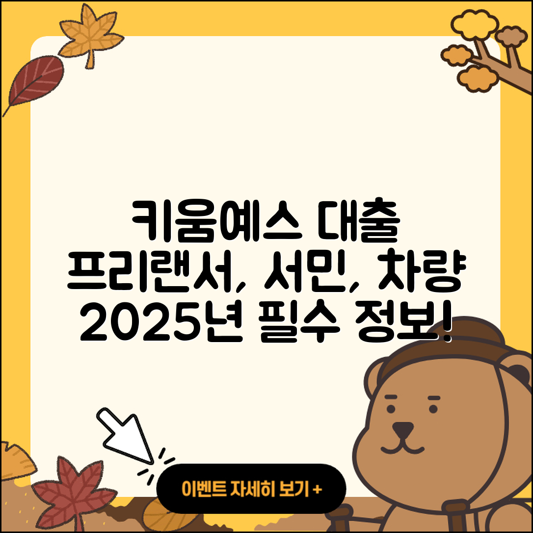 키움예스저축은행 신용대출 프리랜서대출 | 방법 | 서민대출 | 연체 | 자동차리스대출 | 금리 | 기간 | 상환 | 필요서류 | 준비서류 | 현금서비스 | 학자금대출 | 전문직대출 | 거절 | 심사 | 긴급생계비대출 | 정책대출 | 후순위담보대출 | 계산기 | 주택담보대출 | 자동차할부대출 | 무직자대출 | 대학생대출 | 후기 | 보증대출 | 2025