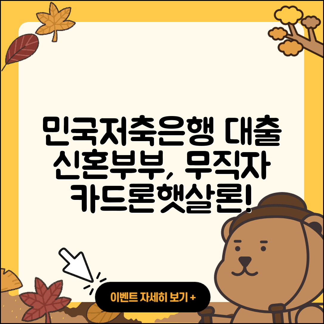 민국저축은행 신용대출 자동차리스대출 | 신혼부부대출 | 햇살론 | 예적금담보대출 | 기간 | 카드론 | 서민대출 | 무직자대출 | 생활안정자금대출 | 무직자대출 | 한도 | 후순위담보대출 | 자동차할부대출 | 상환 | 전문직대출 | 전세자금대출 | 심사 | 담보대출 | 금리 | 계산기 | 승인 | 필요서류 | 이자 | 2025