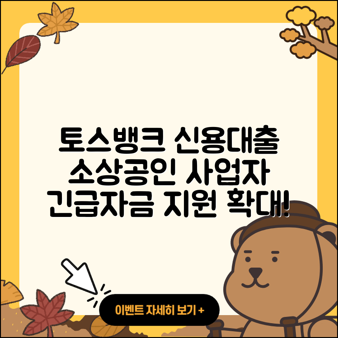 토스뱅크 신용대출 긴급생계비대출 | 소상공인대출 | 사업자대출 | 필요서류 | 동차담보대출 | 현금서비스 | 대학생대출 | 절차 | 보증대출 | 승인 | 창업대출 | 전세자금대출 | 주택담보대출 | 무직자대출 | 정책대출 | 상환방법 | 무직자대출 | 한도 | 신청 | 금리 | 자동차리스대출 | 2025