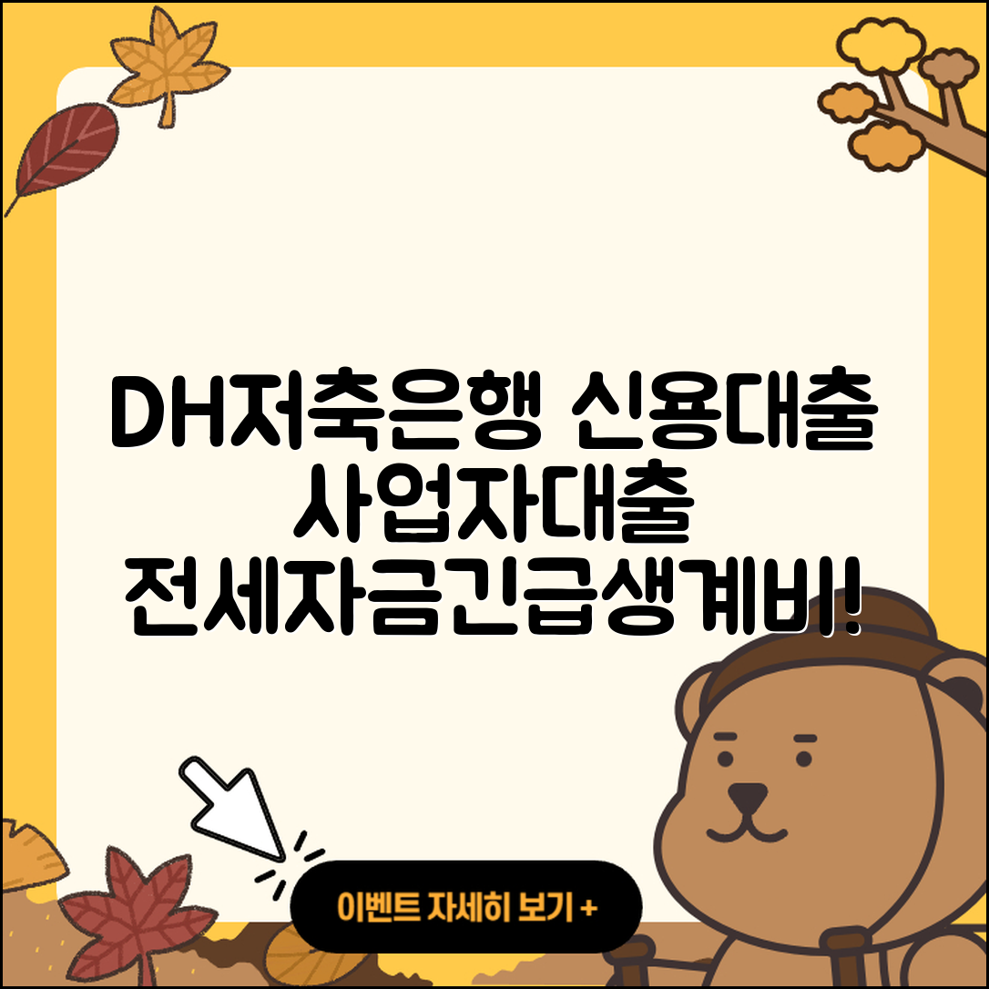 DH저축은행 신용대출 사업자대출 | 기간 | 계산기 | 조건 | 전세자금대출 | 긴급생계비대출 | 현금서비스 | 카드론 | 무직자대출 | 무직자대출 | 새희망홀씨대출 | 후순위담보대출 | 주택담보대출 | 심사 | 서민대출 | 방법 | 프리랜서대출 | 한도 | 청년대출 | 신혼부부대출 | 2025