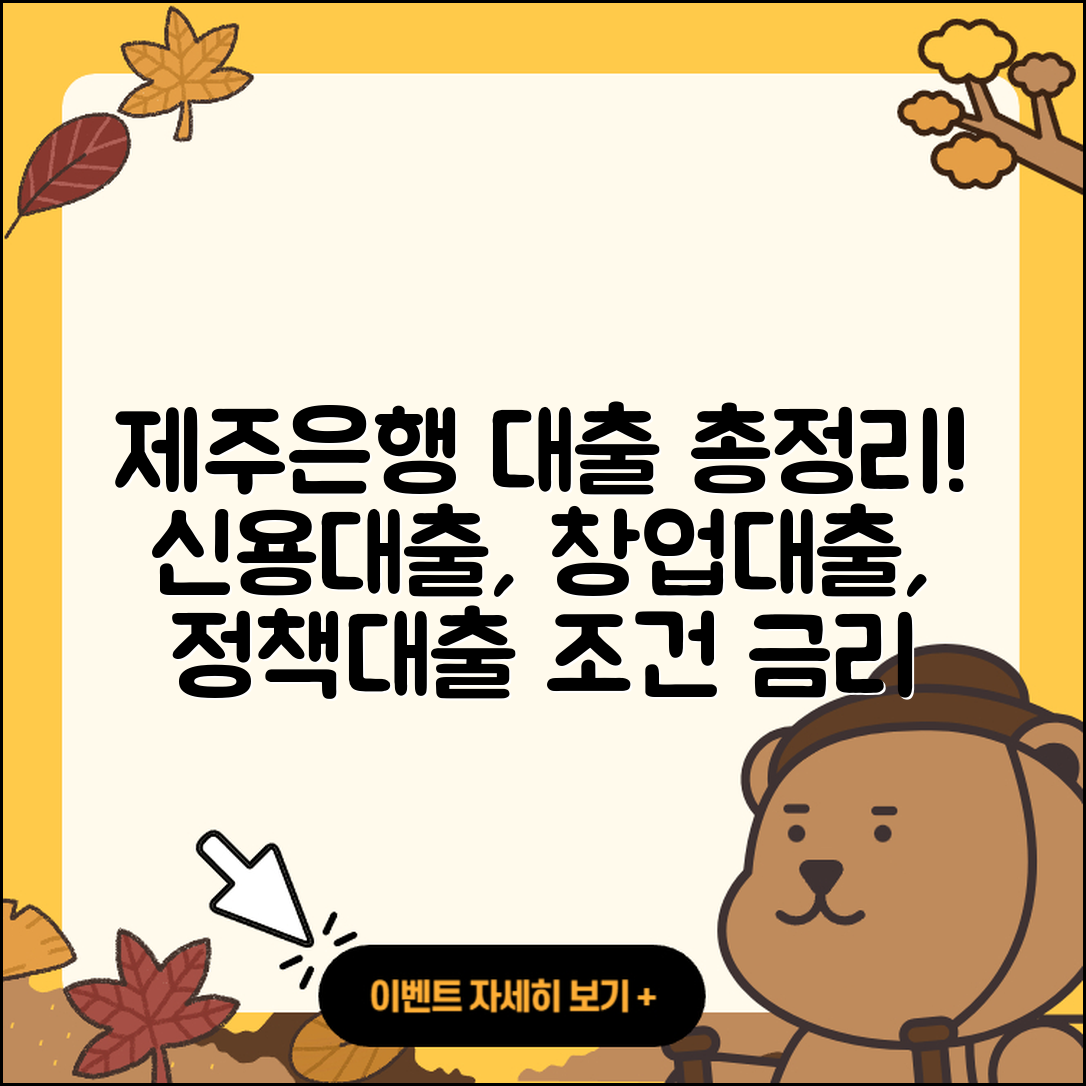 제주은행 신용대출 카드론 | 정책대출 | 한도 | 후순위담보대출 | 거절 | 기간 | 창업대출 | 상환 | 예적금담보대출 | 금리 | 사업자대출 | 학자금대출 | 보증대출 | 자동차리스대출 | 조건 | 청년대출 | 이자 | 대학생대출 | 자동차할부대출 | 연체 | 절차 | 무직자대출 | 새희망홀씨대출 | 서민대출 | 신혼부부대출 | 방법 | 주택담보대출 | 긴급생계비대출 | 담보대출 | 필요서류 | 현금서비스 | 계산기 | 전세자금대출 | 소상공인대출 | 2025