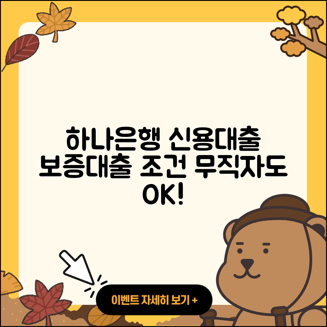 하나은행 신용대출 보증대출 | 승인 | 거절 | 비교 | 조건 | 준비서류 | 무직자대출 | 정책대출 | 긴급생계비대출 | 무직자대출 | 카드론 | 사업자대출 | 심사 | 서민대출 | 담보대출 | 학자금대출 | 창업대출 | 전문직대출 | 연체 | 자동차리스대출 | 필요서류 | 2025