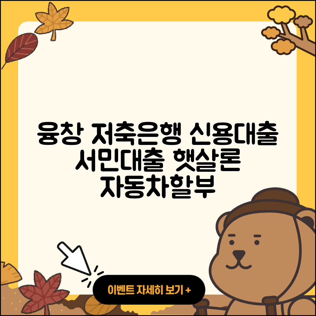 융창저축은행 신용대출 서민대출 | 후순위담보대출 | 햇살론 | 자동차할부대출 | 주택담보대출 | 방법 | 조건 | 새희망홀씨대출 | 담보대출 | 기간 | 대학생대출 | 생활안정자금대출 | 무직자대출 | 신청 | 프리랜서대출 | 이자 | 상환 | 전문직대출 | 카드론 | 상환방법 | 창업대출 | 승인 | 2025