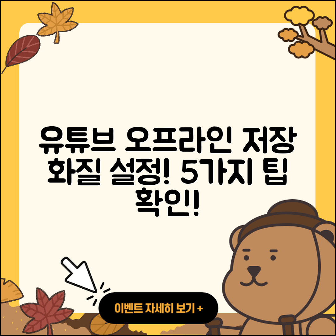 유튜브 오프라인 저장 화질 5가지 설정