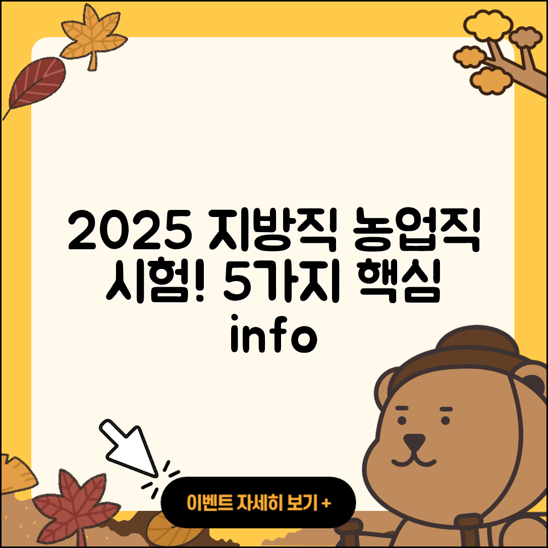 2025 지방직 공무원 농업직 시험과목 5가지 핵심정보