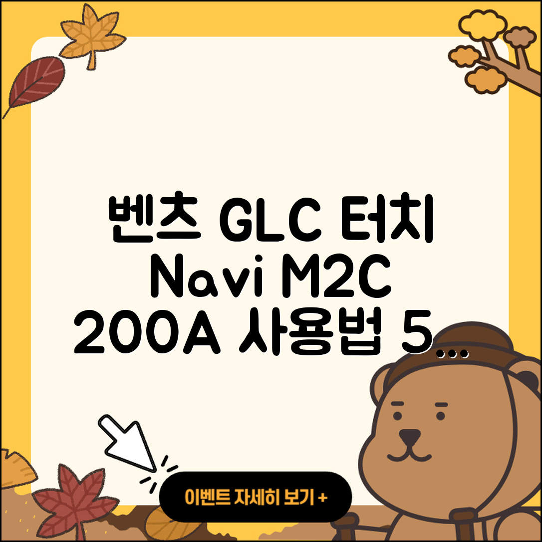 벤츠 GLC클래스 터치 내비게이션 M2C 200A 5가지 사용법