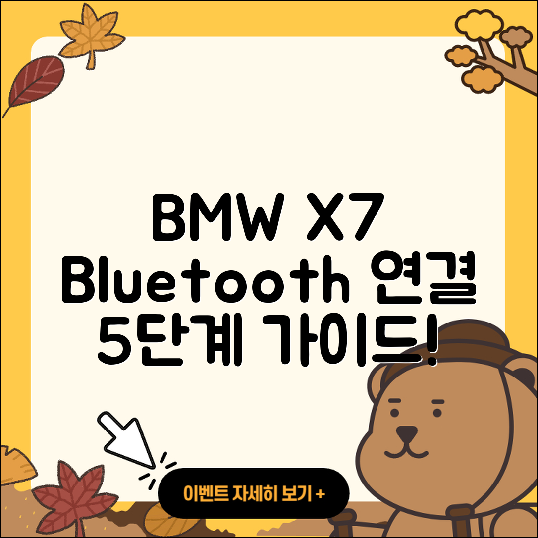 BMW X7 블루투스 연결 5단계 완벽 가이드