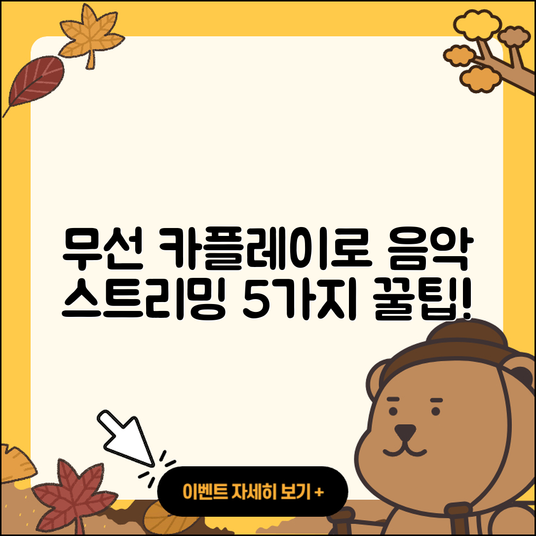 무선 카플레이로 즐기는 음악 스트리밍 5가지 방법