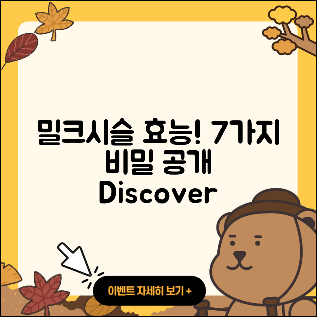 밀크시슬 효능 알아보기! 7가지 비밀