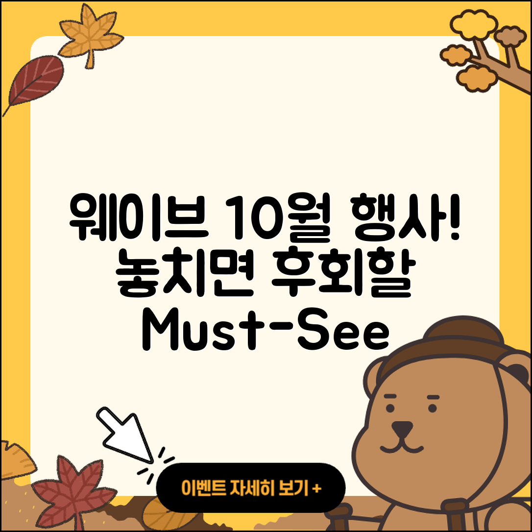 웨이브 10월 행사 꼭 가봐야 할 5가지!
