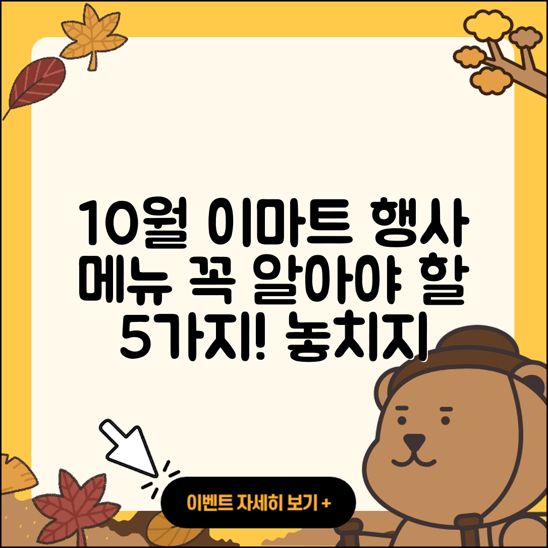이마트 10월 행사메뉴 꼭 알아야 할 5가지