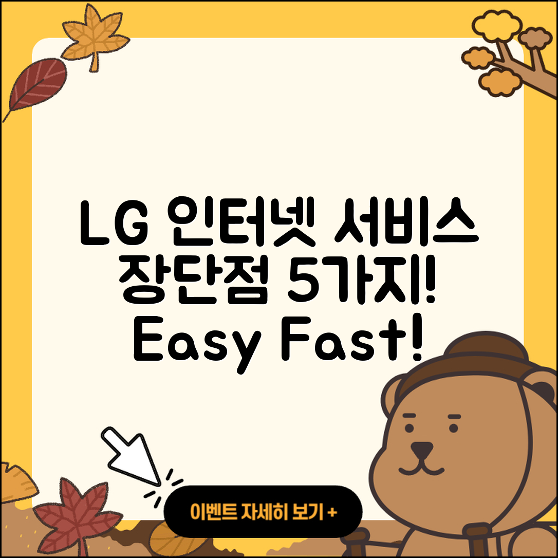 LG 인터넷 서비스 장단점 5가지 쉽게 알아보기