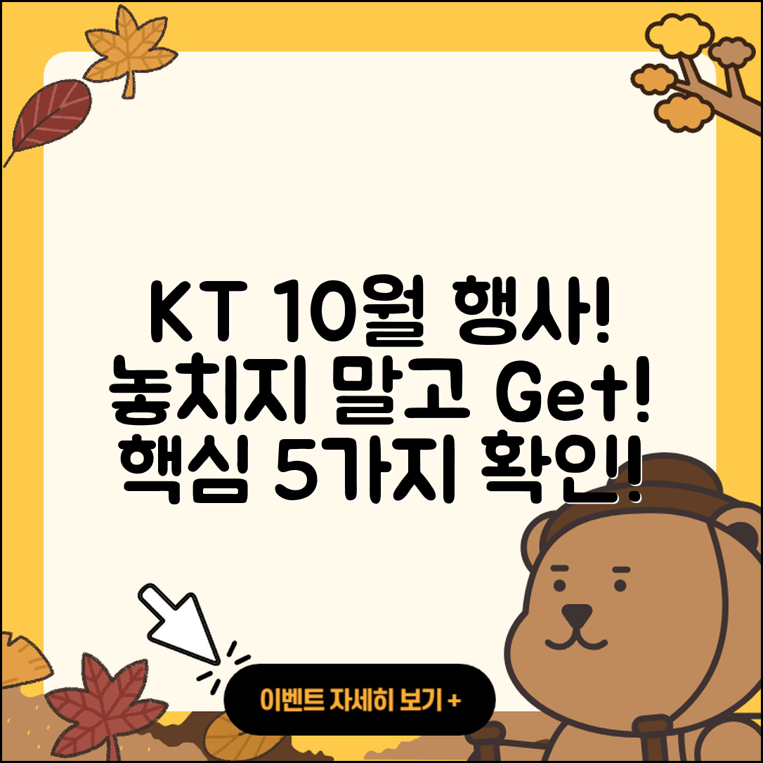 KT 10월 행사 놓치지 말아야 할 5가지!
