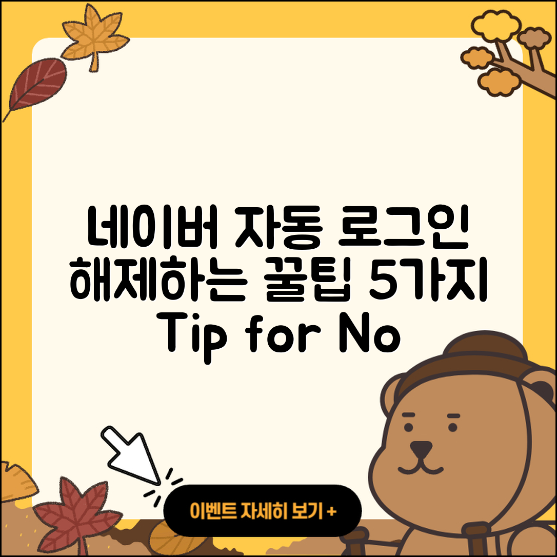네이버 자동 로그인 해제하는 5가지 팁