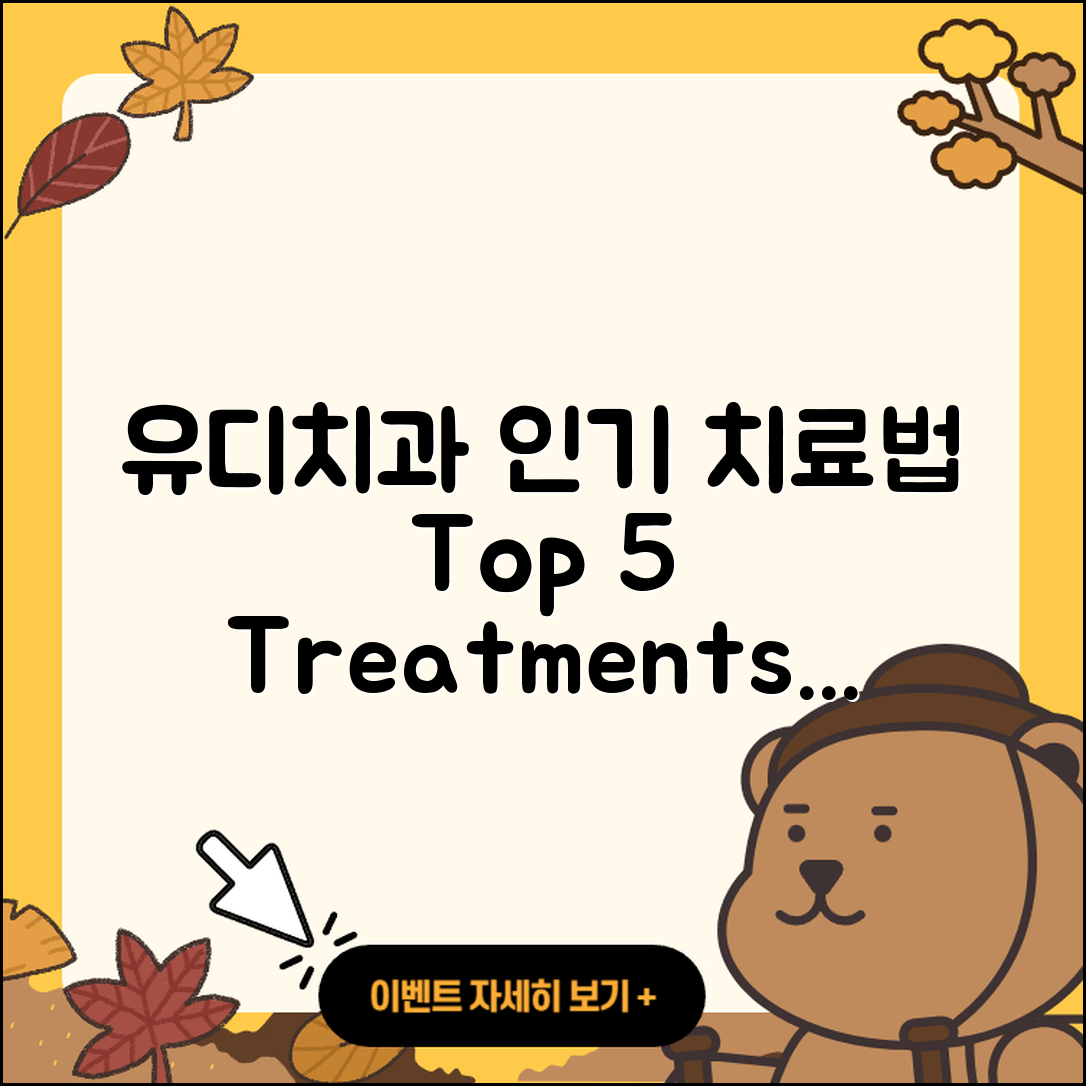 유디치과 인기 치료법 5가지 소개!