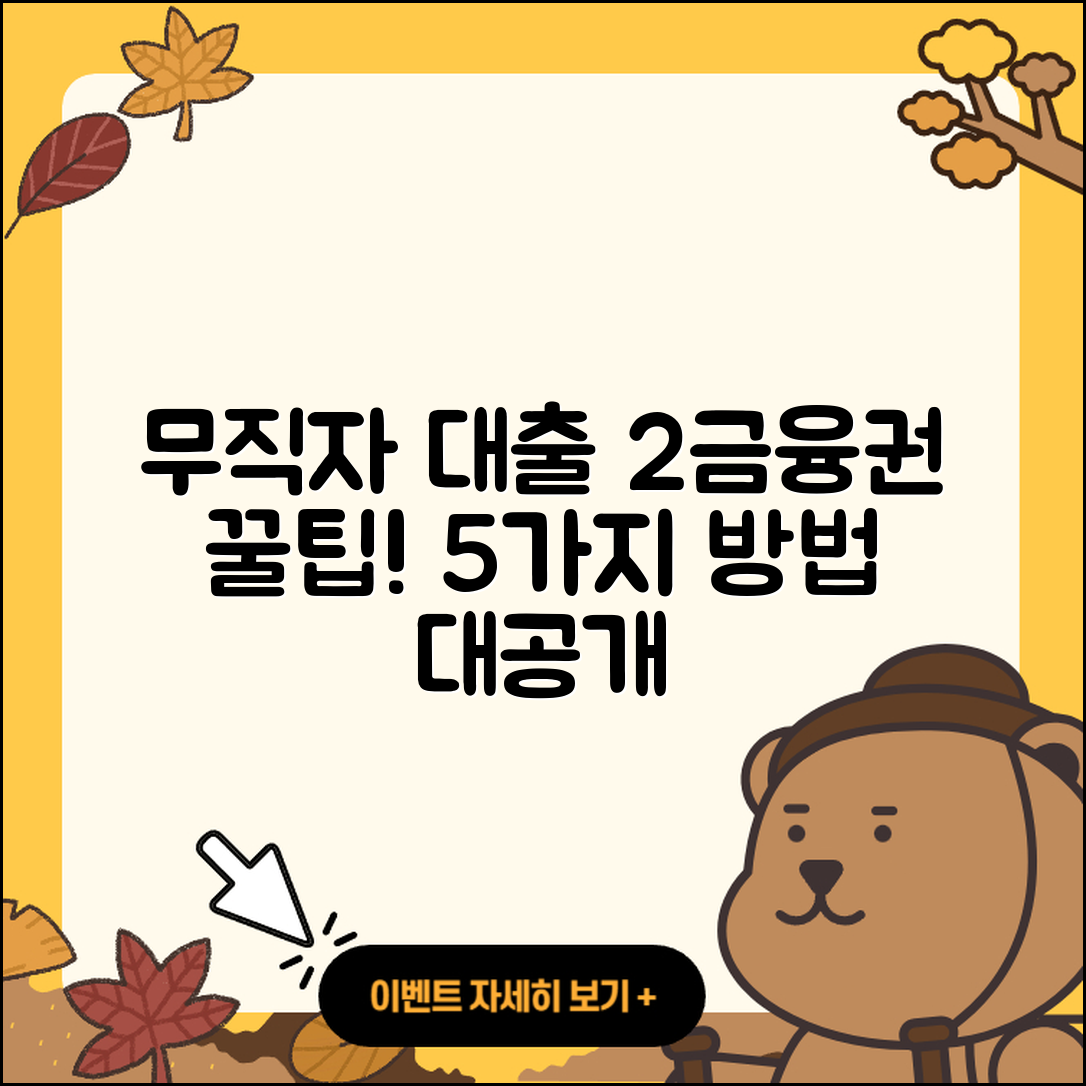 2금융권 무직자 대출 방법 5가지 소개