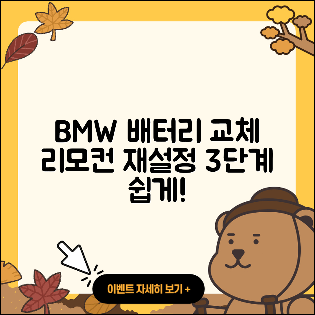 BMW 배터리 교체 후 리모컨 재설정 3단계