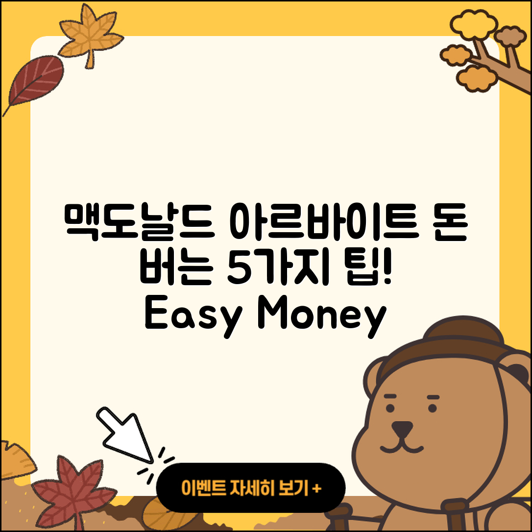맥도날드 알바로 돈 버는 5가지 팁