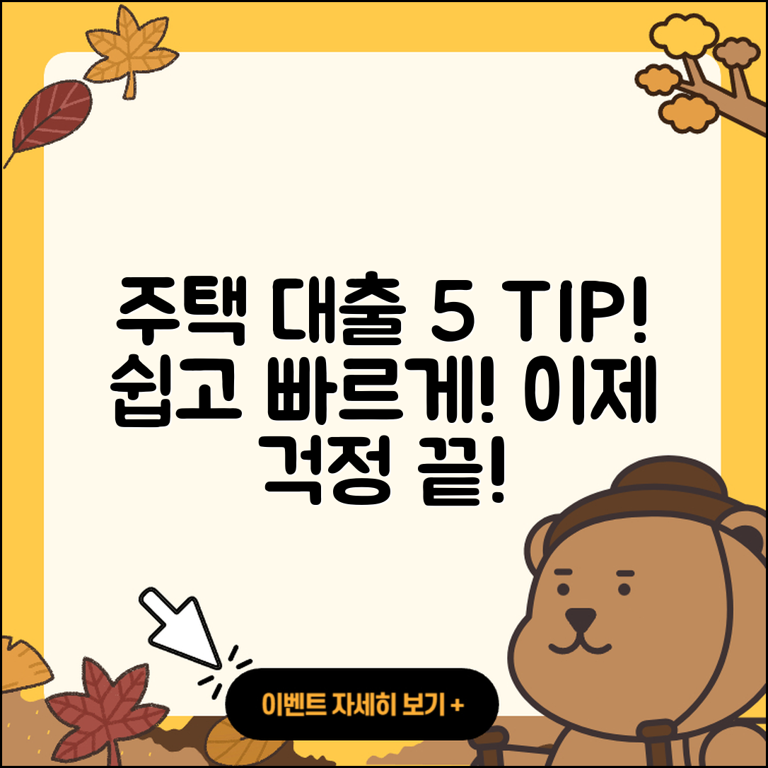 주택자금대출 쉽게 이해하는 5가지 팁