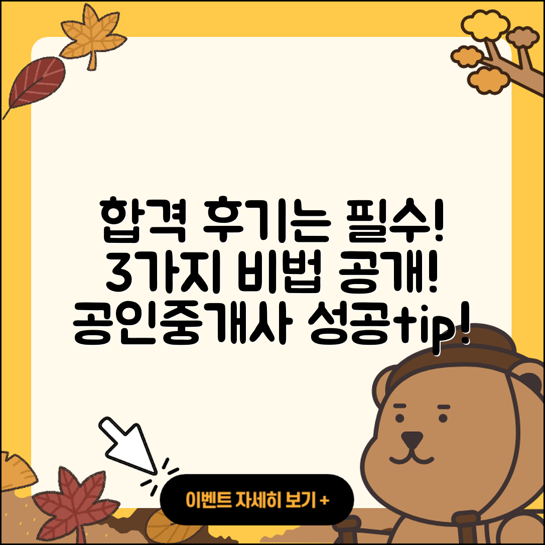 공인중개사 시험 합격 후기 3가지 비법