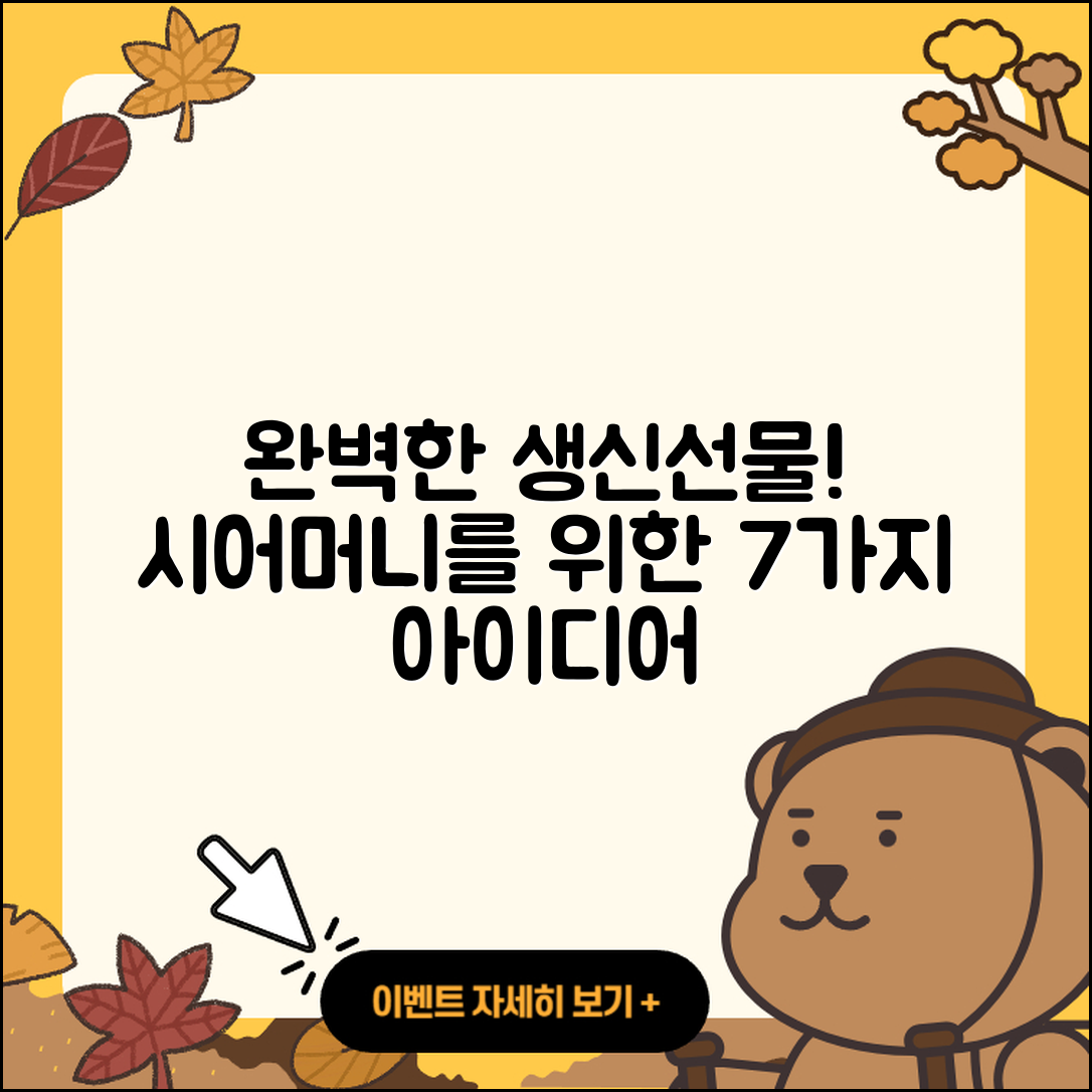 시어머니 생신선물 완벽 가이드 7가지